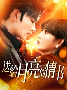 《送给月亮的情书》完整版在线观看