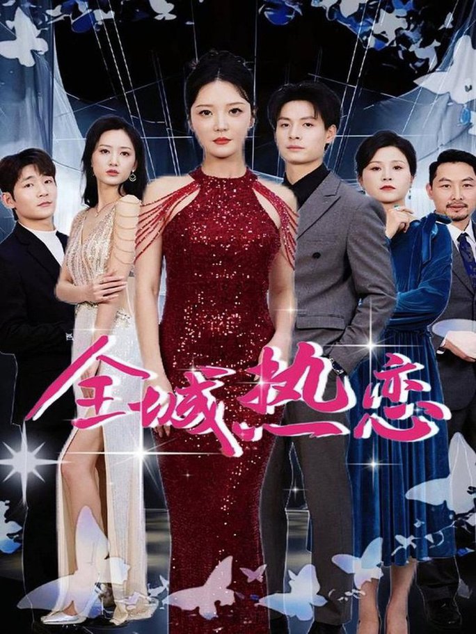 《全城热恋》完整版在线观看