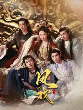 《凤戏》完整版在线观看