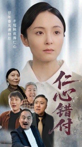 《仁心错付》完整版在线观看