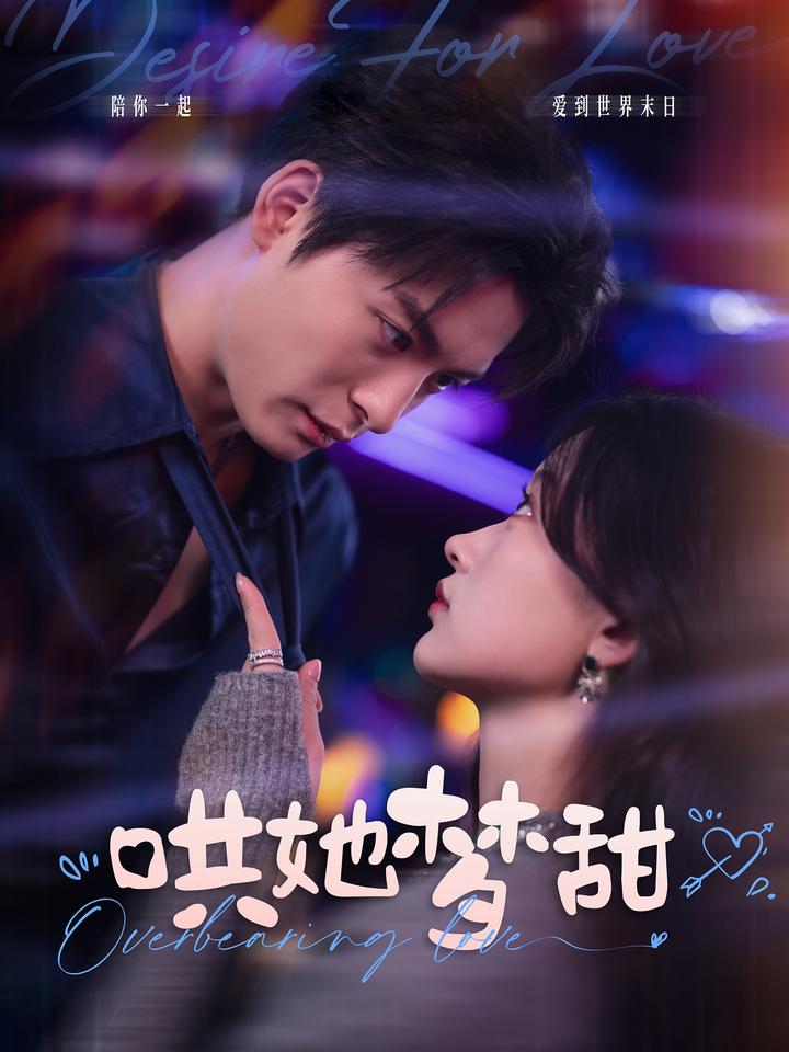 《哄她梦甜》完整版在线观看