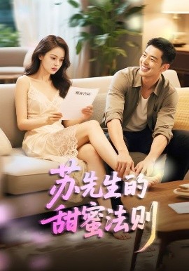 《苏先生的甜蜜法则 合居诱爱》完整版在线观看