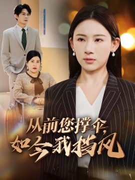 《从前您撑伞,如今我挡风》完整版在线观看