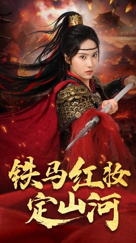 《铁马红妆定山河》完整版在线观看