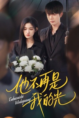 《他不再是我的光》完整版在线观看