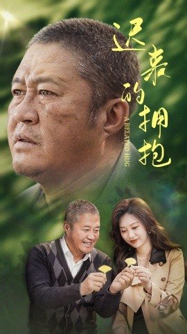 《迟来的拥抱》完整版在线观看