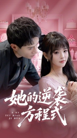 《她的逆袭方程式 恶女翻身计划》完整版在线观看