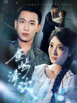 《昼屿清欢》完整版在线观看