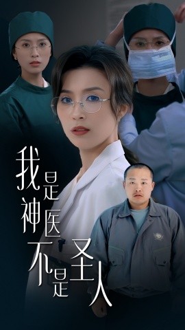 《我是神医不是圣人》完整版在线观看