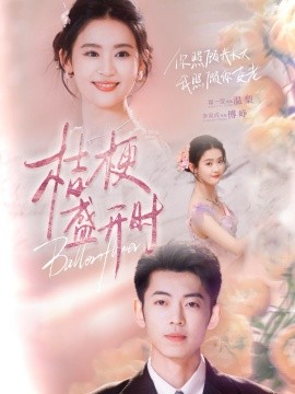 《桔梗盛开时 她的小桔梗》完整版在线观看