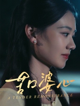 《苦口婆心》完整版在线观看