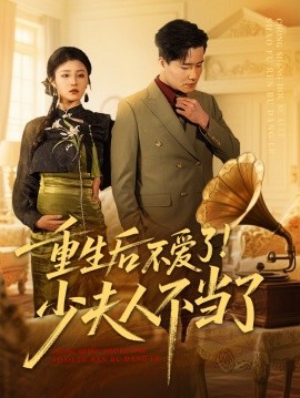 《重生后不爱了少夫人不当了》完整版在线观看