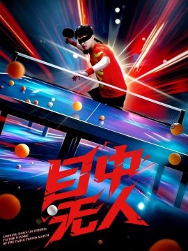 《目中无人》完整版在线观看