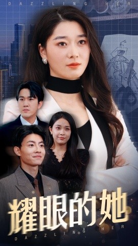 《耀眼的她》完整版在线观看