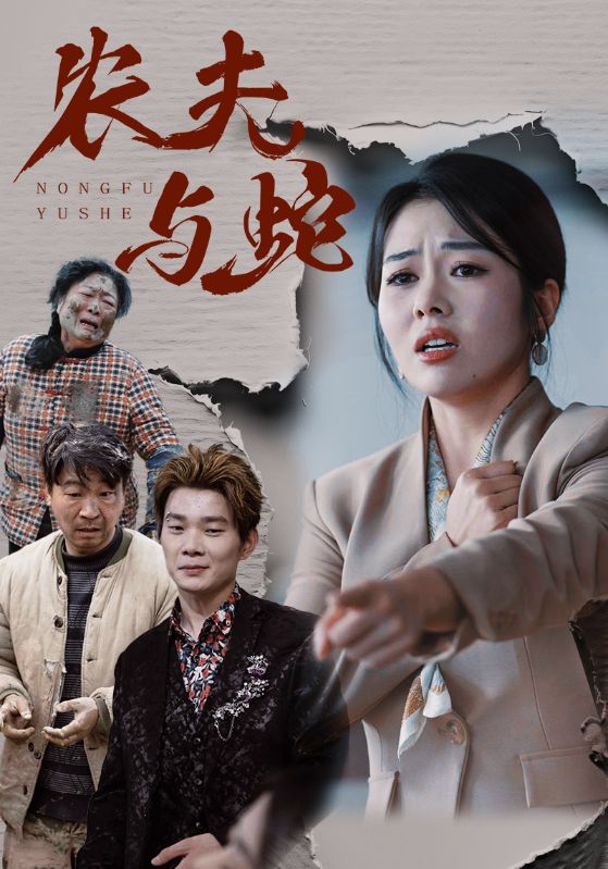 《农夫与蛇》完整版在线观看