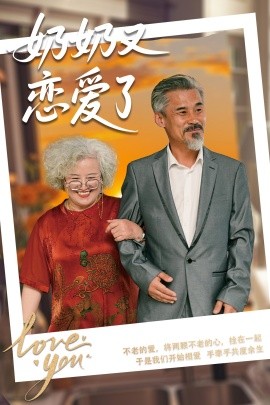 《奶奶又恋爱了》完整版在线观看