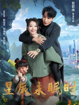 《星辰未眠时 下山何处觅君归》完整版在线观看