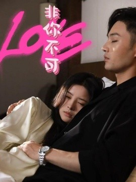 《非你不可》完整版在线观看