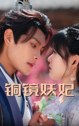 《铜镜妖妃》完整版在线观看