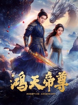 《鸿天帝尊》完整版在线观看