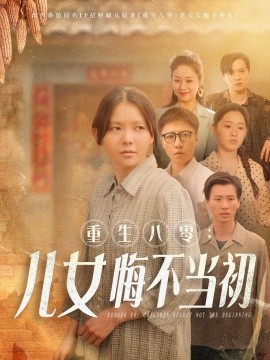 《重生八零:女儿悔不当初》完整版在线观看
