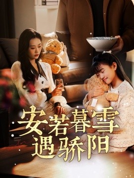 《安若暮雪遇骄阳》完整版在线观看