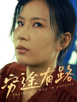 《穷途有路》完整版在线观看