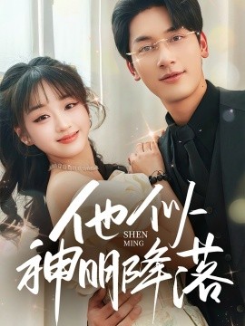 《他似神明降落》完整版在线观看