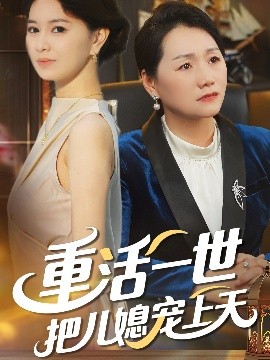 《重活一世把儿媳宠上天》完整版在线观看