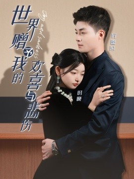 《世界赠予我的欢喜与悲伤》完整版在线观看