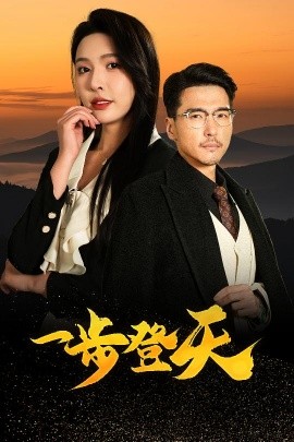 《一步登天》完整版在线观看