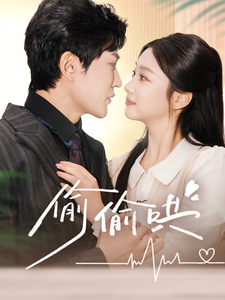 《偷偷哄 小娇妻孕吐禁欲王爷日日宠》完整版在线观看