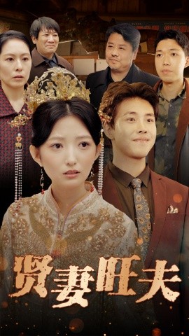 《贤妻旺夫》完整版在线观看