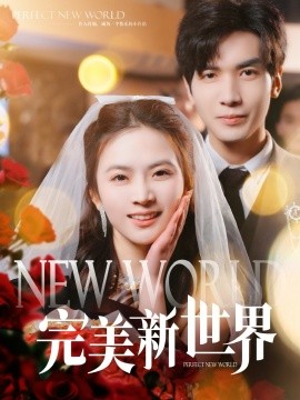 《完美新世界》完整版在线观看