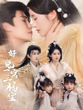 《好兔一窝三福宝 好兔她孕气满满》完整版在线观看