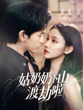 《姑奶奶下山渡劫啦 有仙妻有亿点强》完整版在线观看