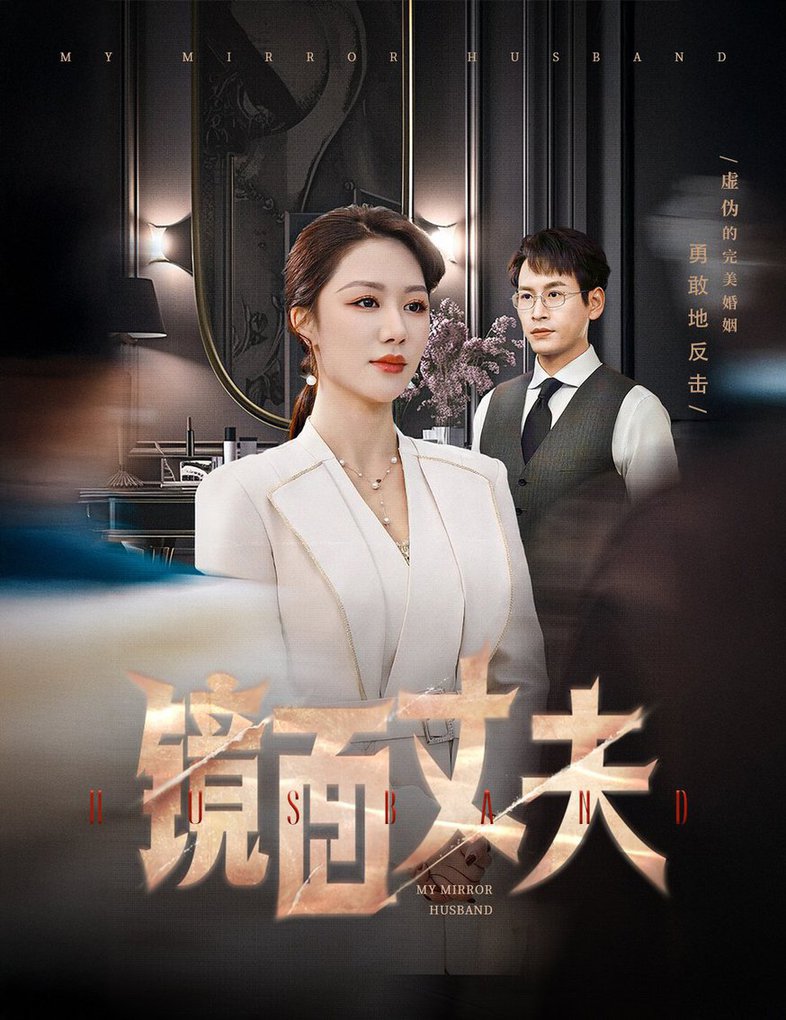 《镜面丈夫 完美复刻的陌生人》完整版在线观看
