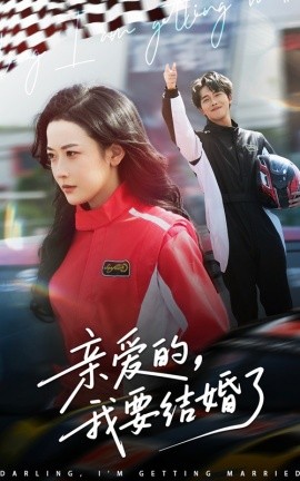 《亲爱的,我要结婚了》完整版在线观看