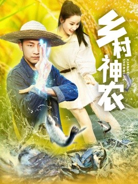 《乡村神农》完整版在线观看