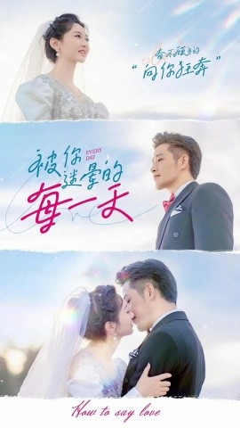 《被你迷晕的每一天》完整版在线观看