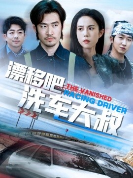 《漂移吧洗车大叔》完整版在线观看