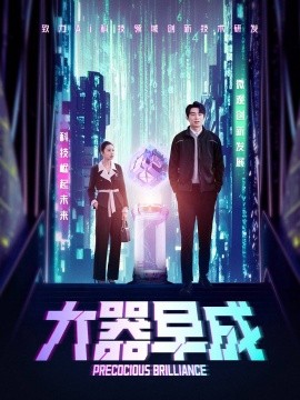 《大器早成》完整版在线观看