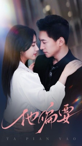 《他偏要》完整版在线观看