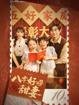 《八零好孕甜妻 家有喜事》完整版在线观看