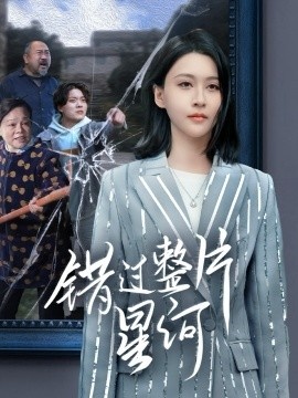 《错过整片星河》完整版在线观看