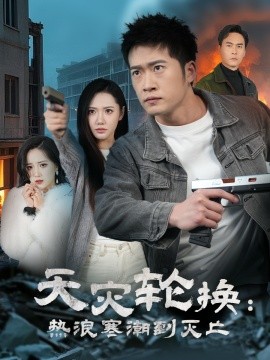 《全球通告末日将至 天灾轮换热浪寒潮到灭亡》完整版在线观看