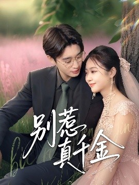 《别惹真千金》完整版在线观看