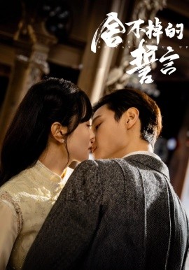《舍不掉的誓言》完整版在线观看