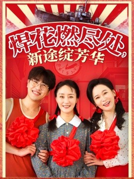 《焊花燃尽处新途绽芳华 我满级悍工开局接手核潜艇》完整版在线观看