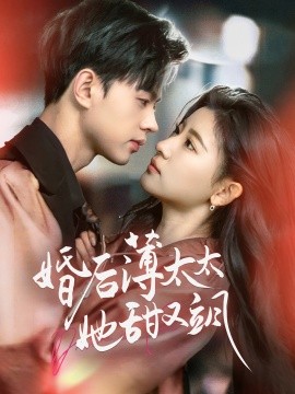 《婚后薄太太她甜又飒 与你热恋》完整版在线观看